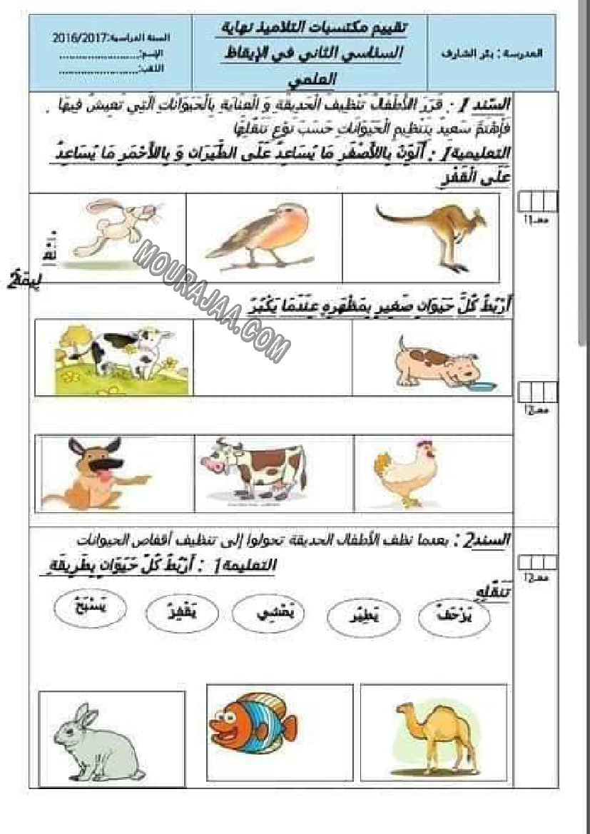 امتحان ايقاظ علمي سنة اولى الثلاثي الثالث 