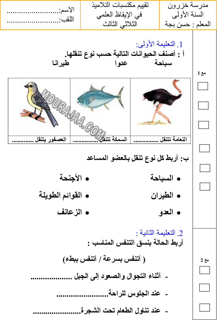 امتحان ايقاظ علمي سنة اولى ثلاثي الثالث 