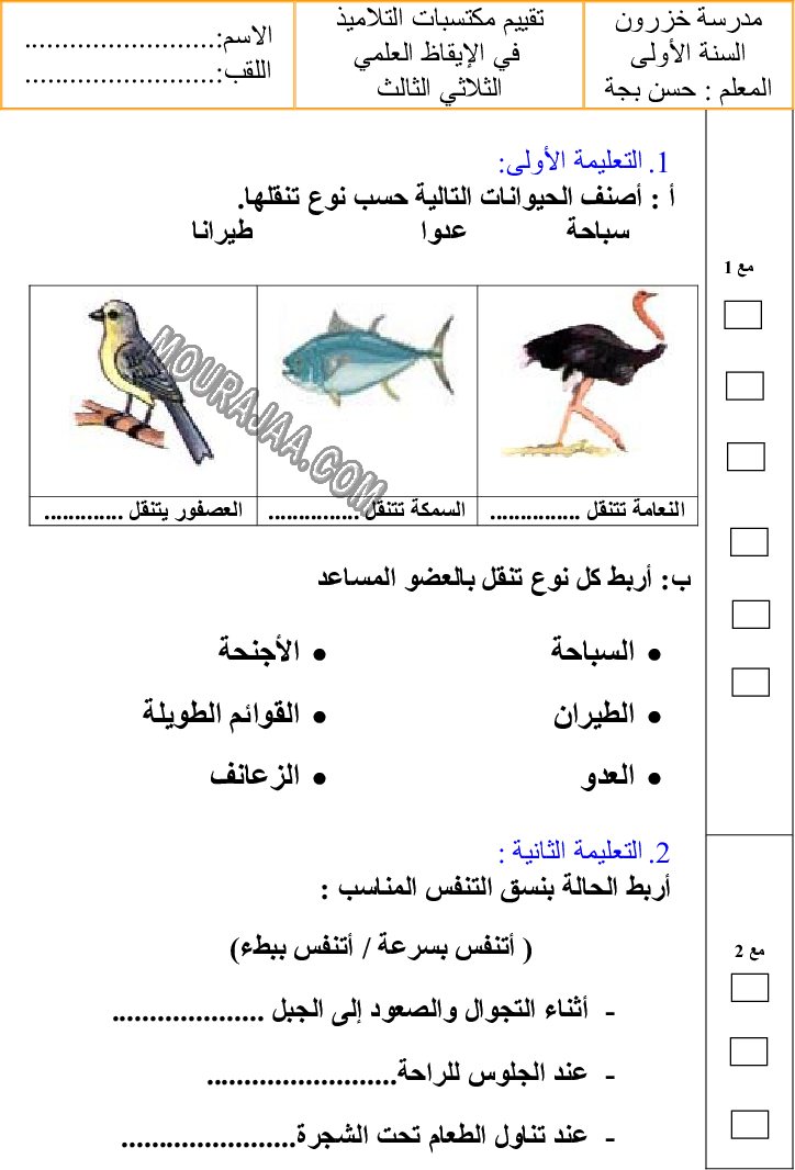 امتحان ايقاظ علمي سنة اولى ثلاثي الثالث 