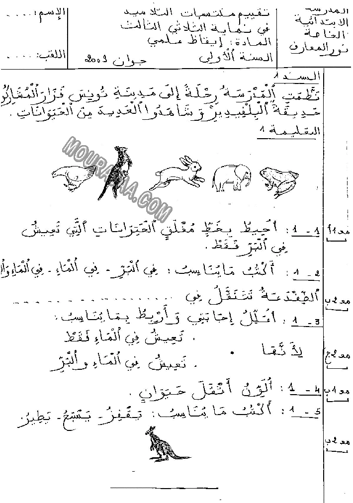 امتحان ايقاظ علمي سنة اولى ثلاثي الثالث 