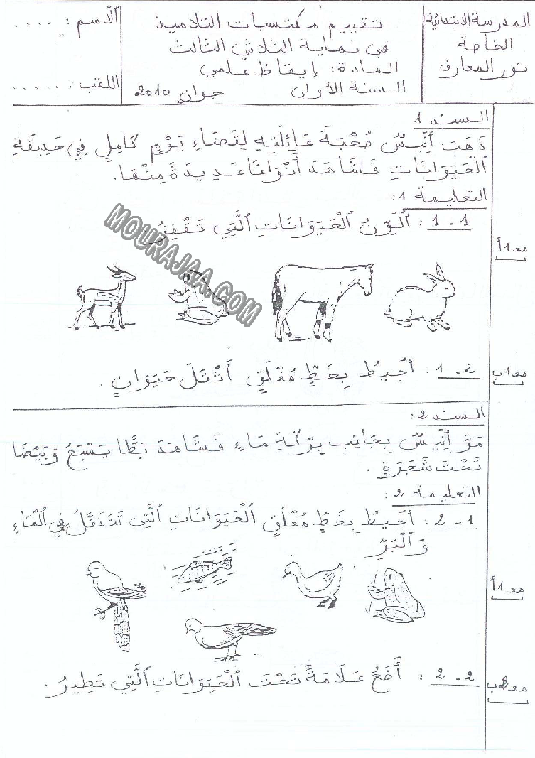 امتحان ايقاظ علمي سنة اولى ثلاثي الثالث 