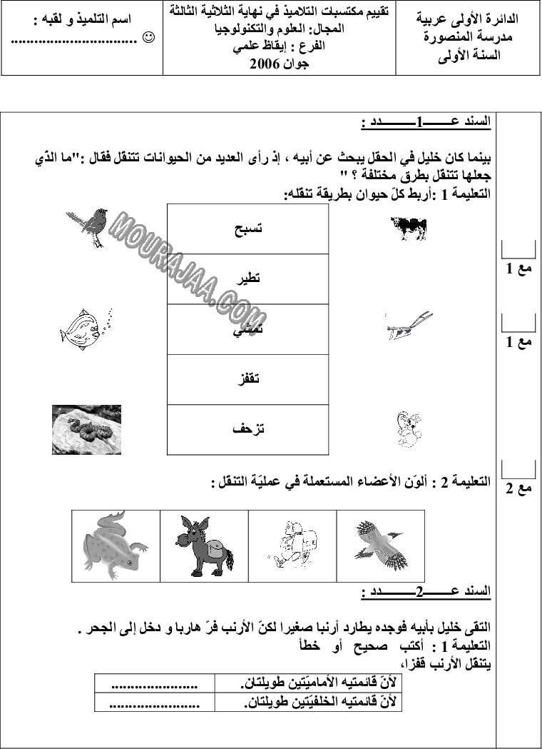امتحان ايقاظ علمي سنة اولى ثلاثي الثالث 