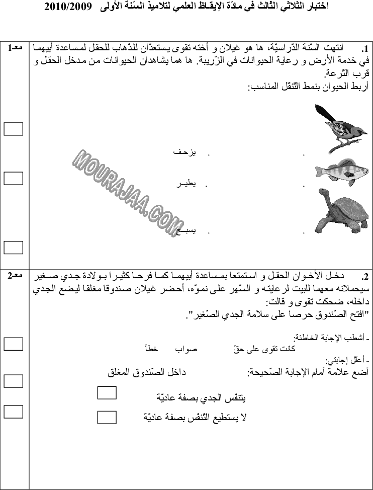 امتحان ايقاظ علمي سنة اولى ثلاثي الثالث 