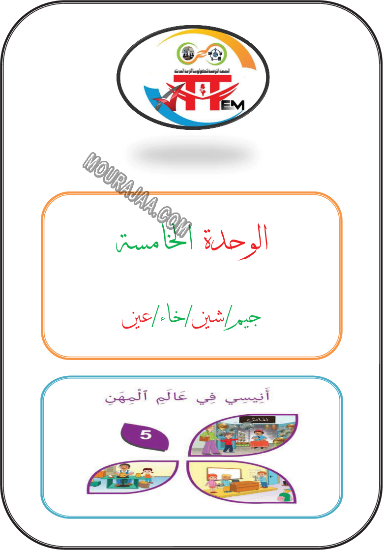 درس جيم شين خاء عين الانتاج الكتابي للسنة الاولى