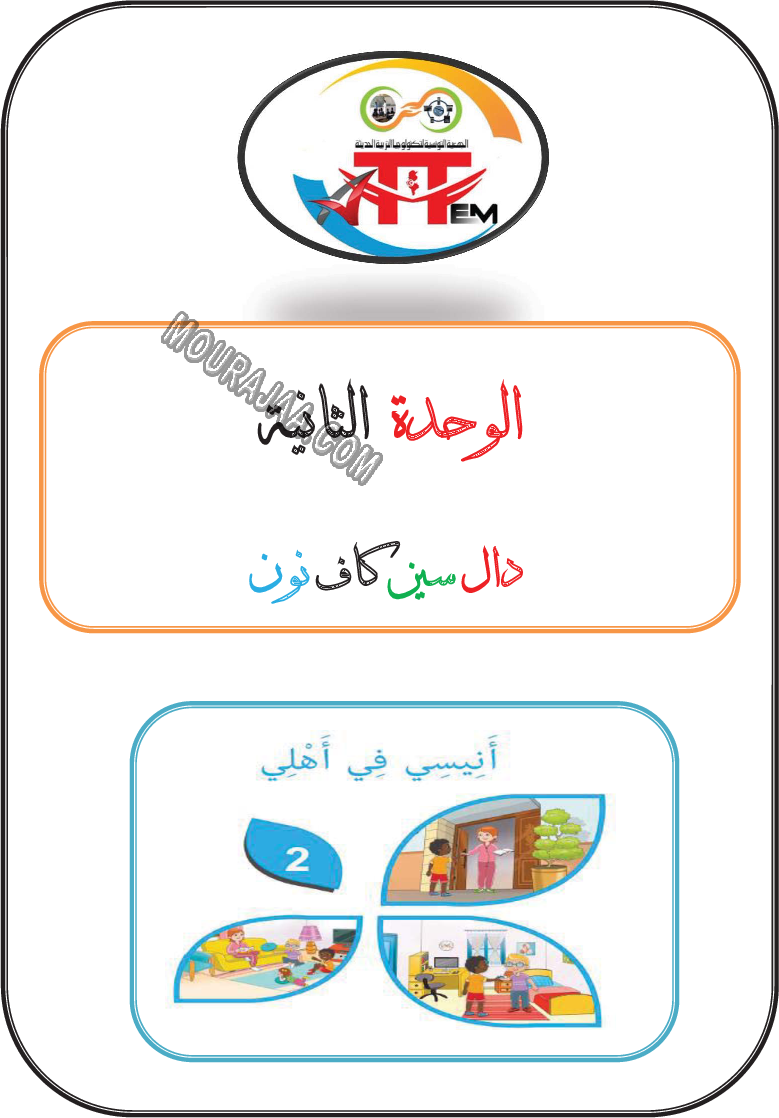 درس دال سين كاف نون الانتاج الكتابي للسنة الاولى