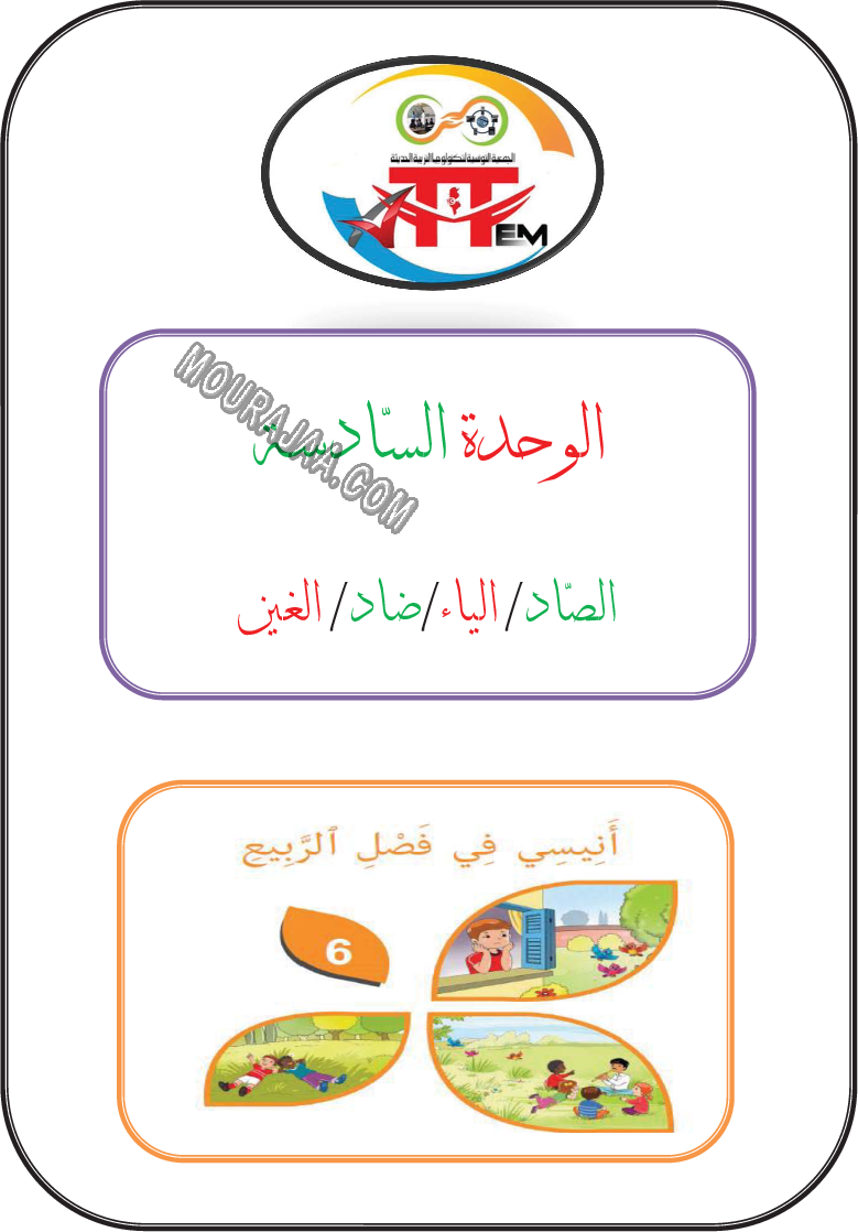 درس صاد ياء ضاد غين الانتاج الكتابي للسنة الاولى