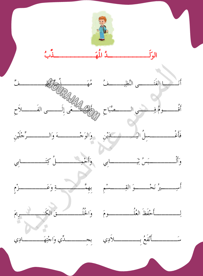 محفوظات أنا الفتى النظيف الولد المهذب السنة الأولى ابتدائي