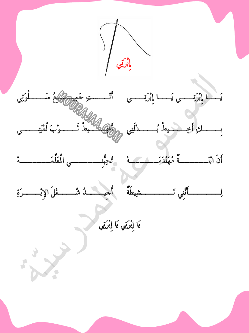 محفوظات أنشودة إبرتي السنة الأولى ابتدائي