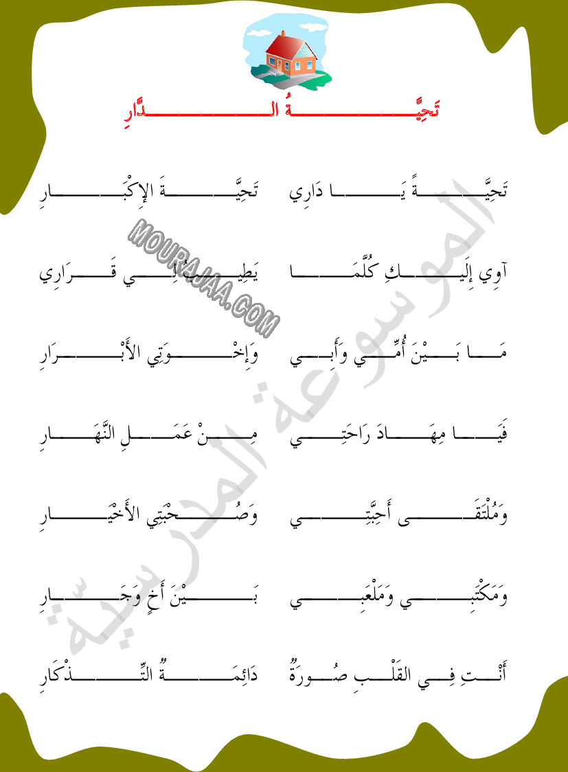 محفوظات تحية الدار السنة الأولى ابتدائي