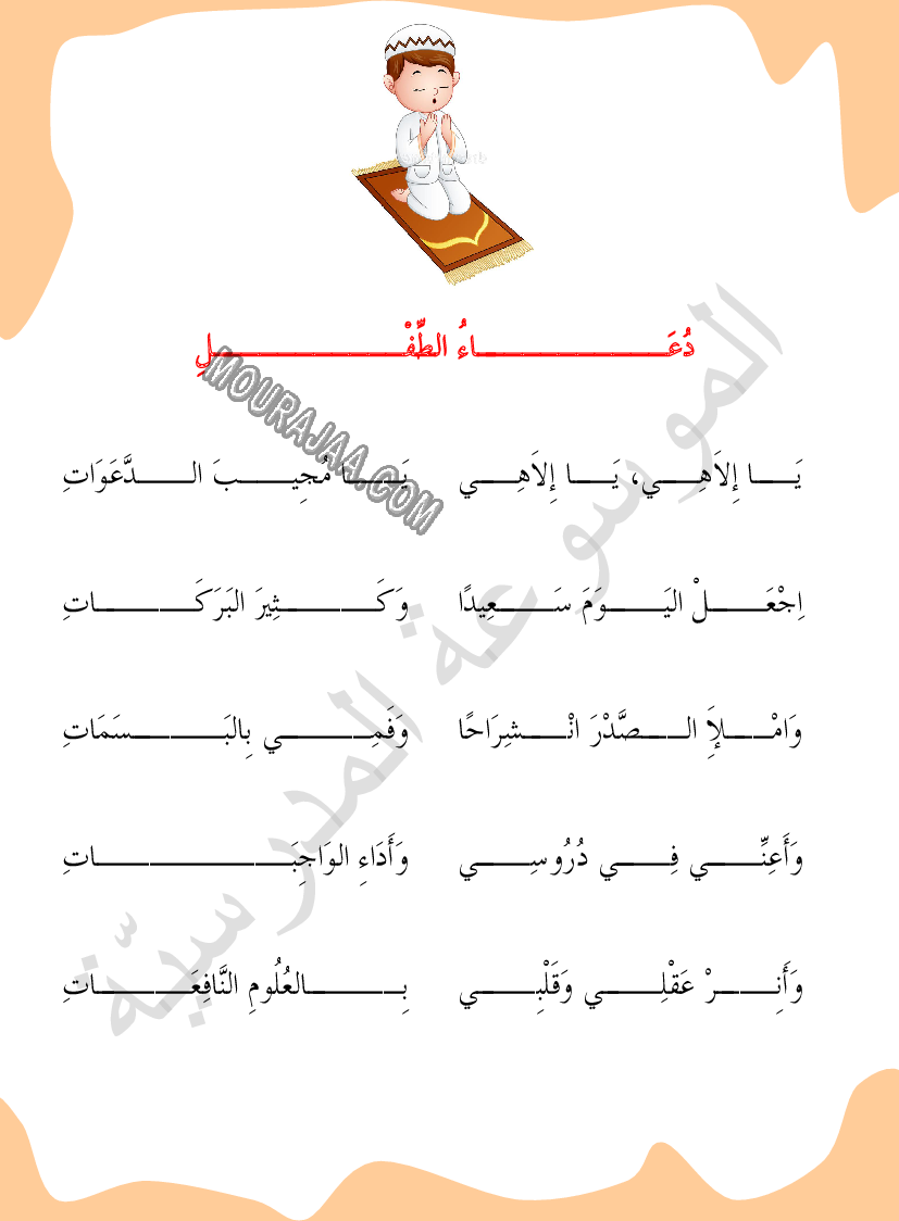 محفوظات دعاء الطفل السنة الأولى ابتدائي