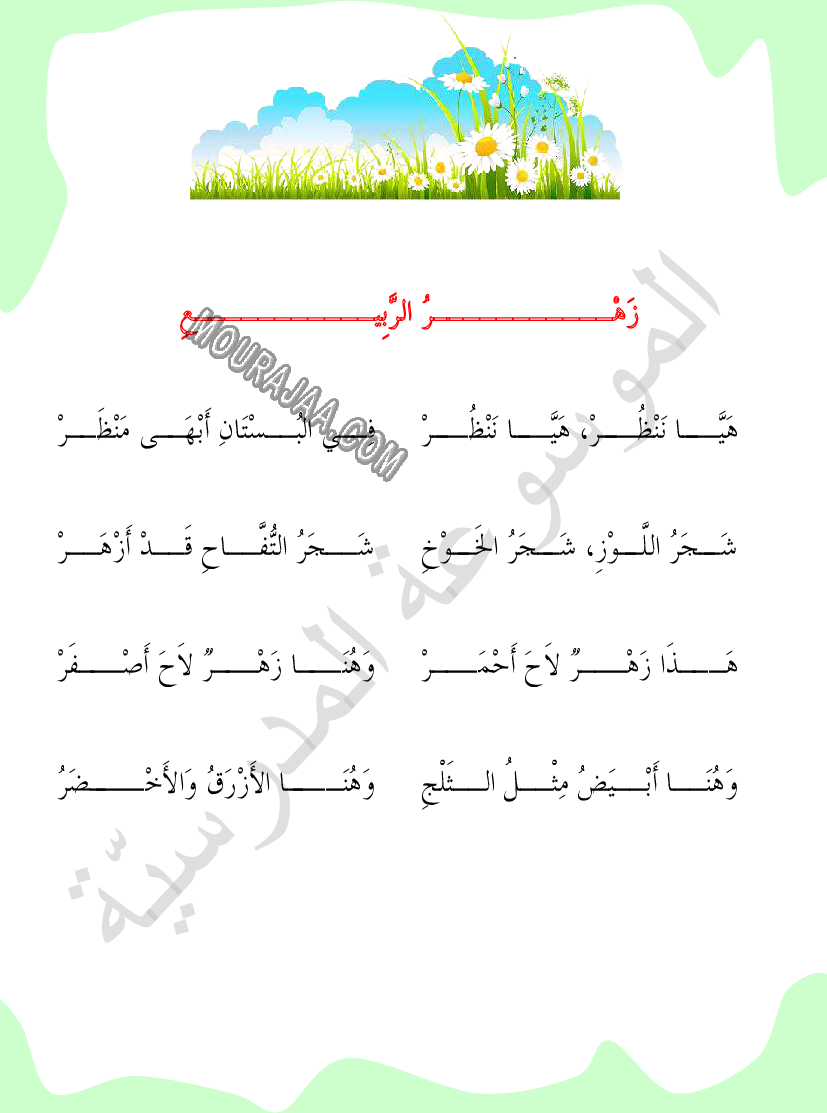 محفوظات زهر الربيع السنة الأولى ابتدائي