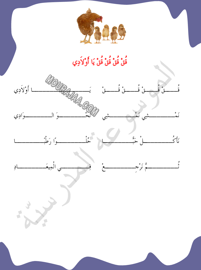 محفوظات قق قق يا أولادي السنة الأولى ابتدائي