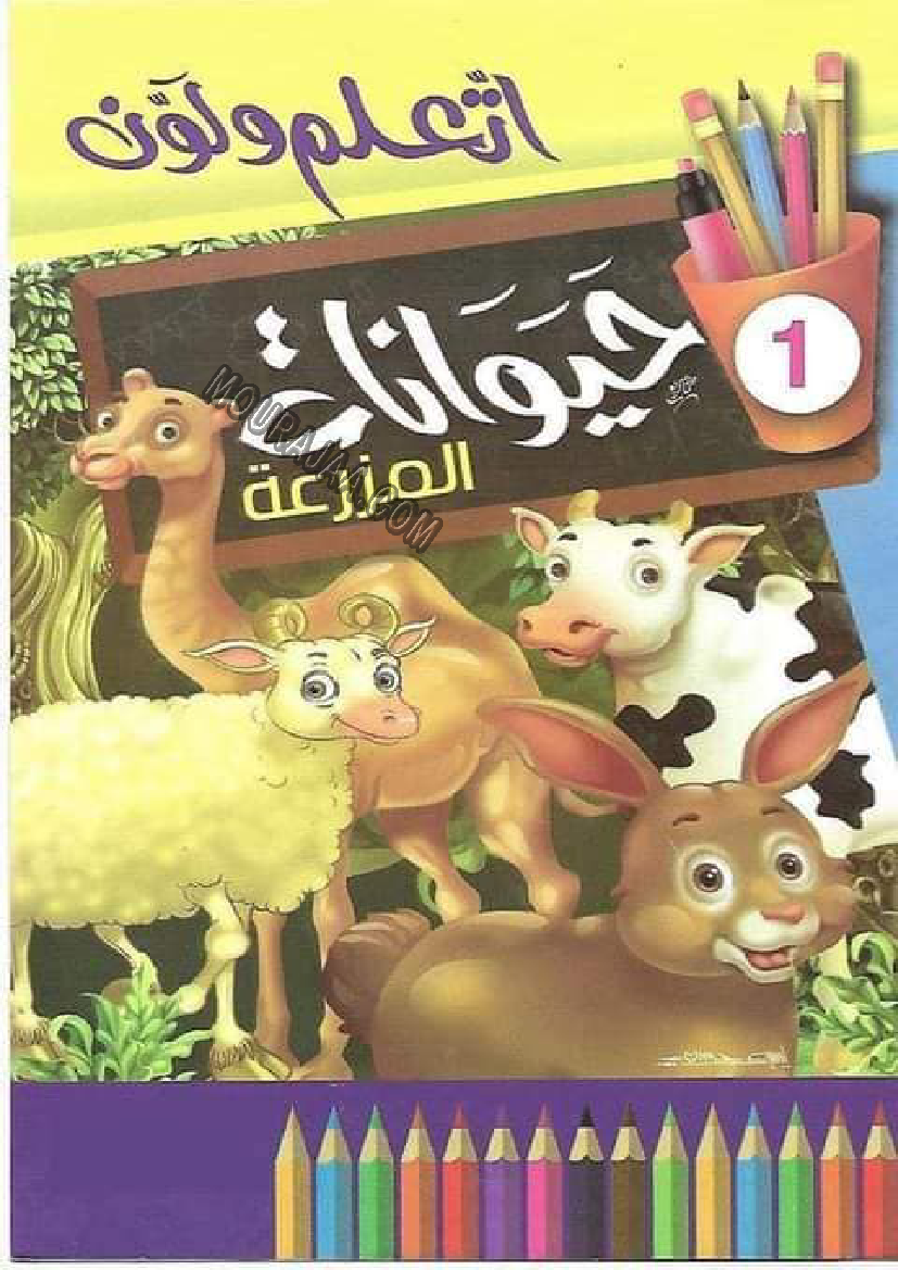 حيوانات المزرعة أتعلم و ألون