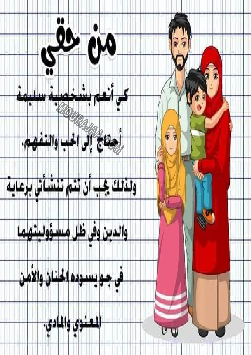 معلقات واجبات و حقوق الطفل سنة رابعة