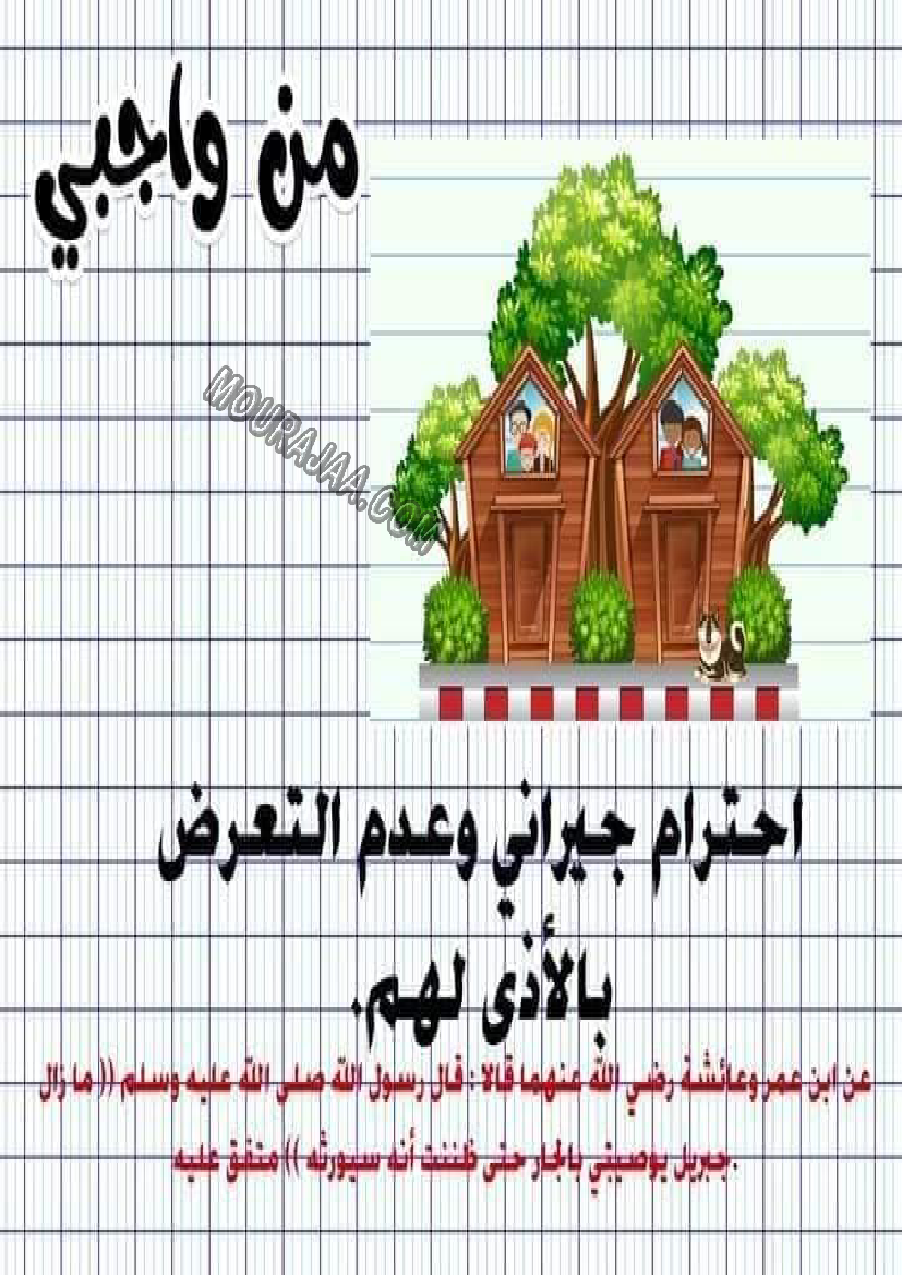 معلقات واجبات و حقوق الطفل سنة رابعة