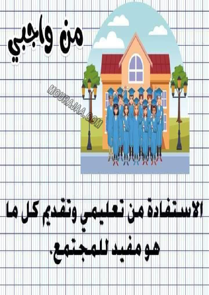 معلقات واجبات و حقوق الطفل سنة رابعة