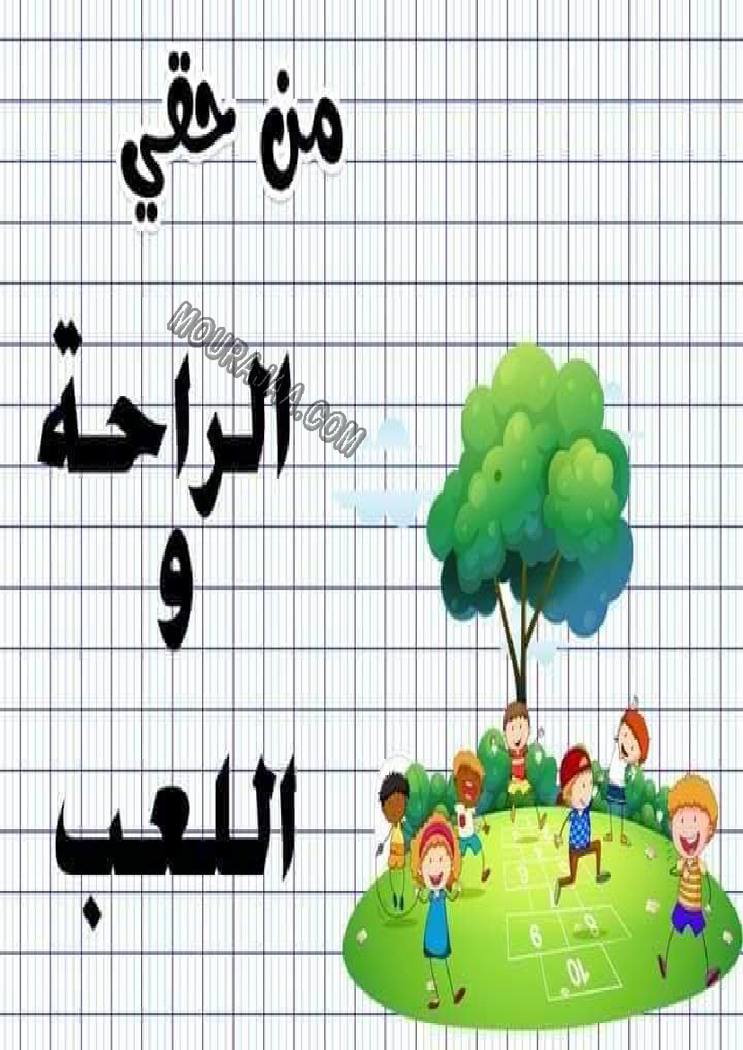 معلقات واجبات و حقوق الطفل سنة رابعة