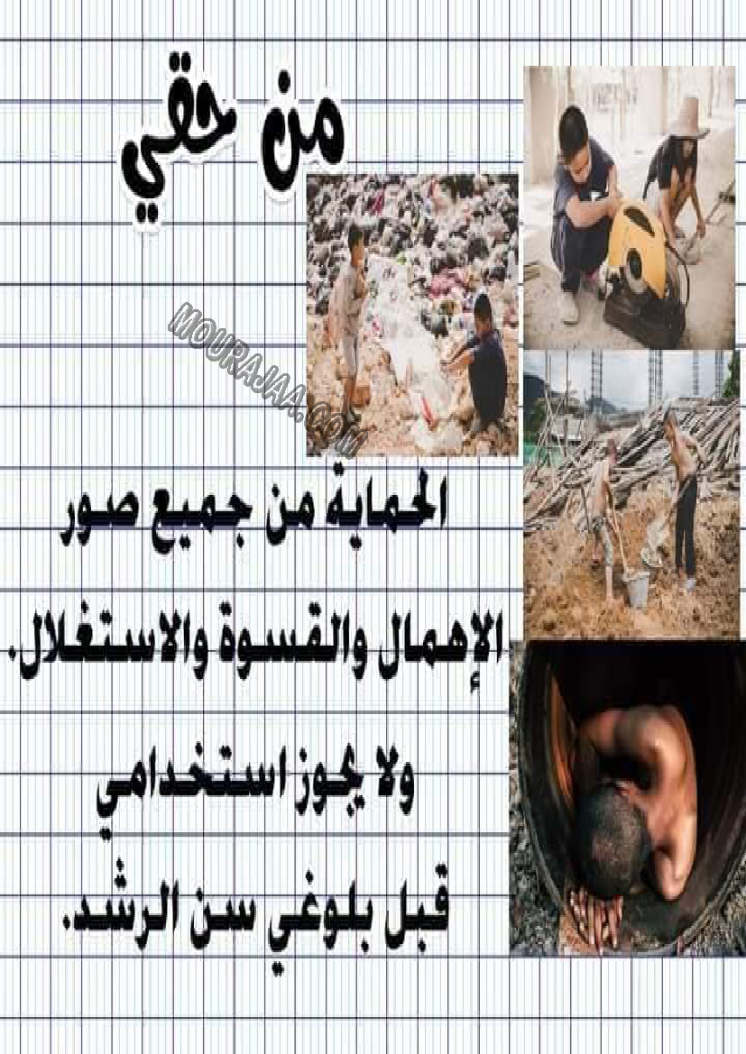 معلقات واجبات و حقوق الطفل سنة رابعة