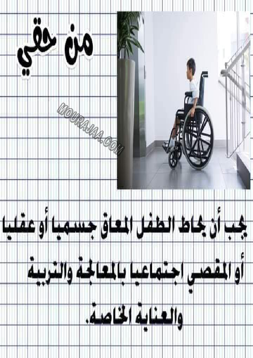 معلقات واجبات و حقوق الطفل سنة رابعة