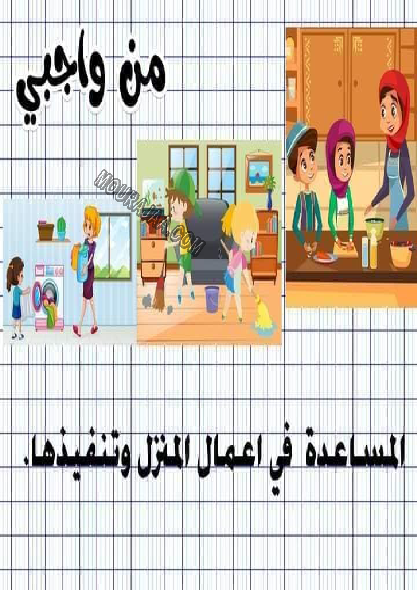 معلقات واجبات و حقوق الطفل سنة رابعة