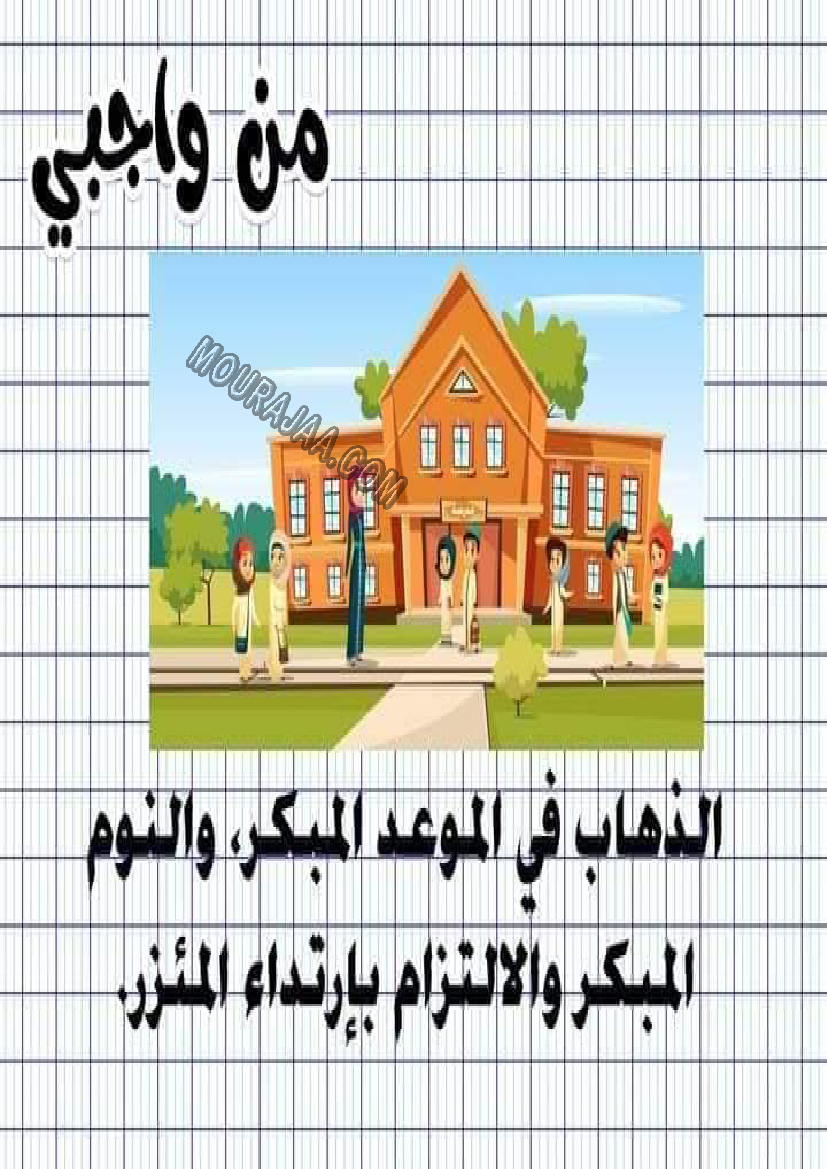 معلقات واجبات و حقوق الطفل سنة رابعة