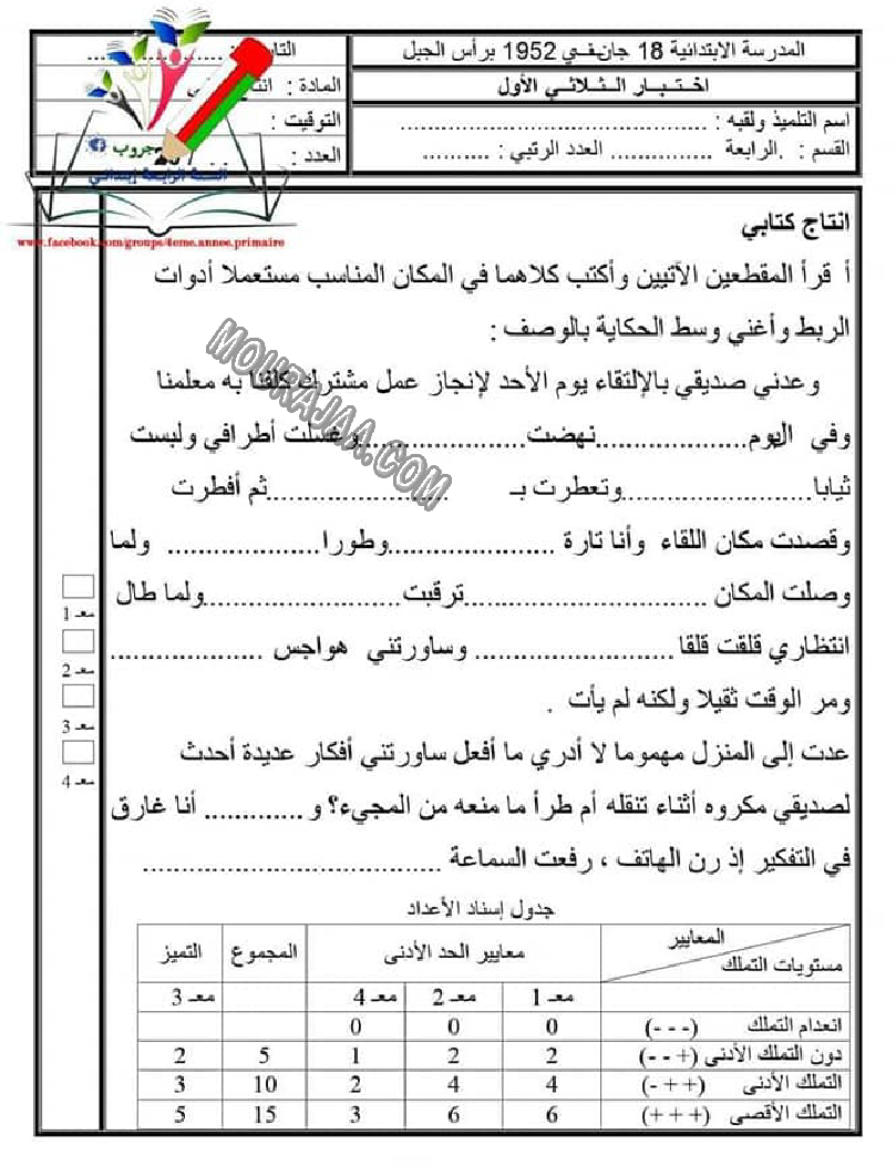 اختبار انتاج كتابي ثلاثي الاول