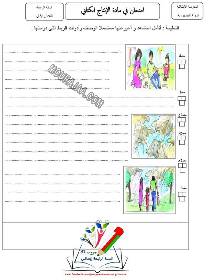 اختبار انتاج كتابي ثلاثي الاول8