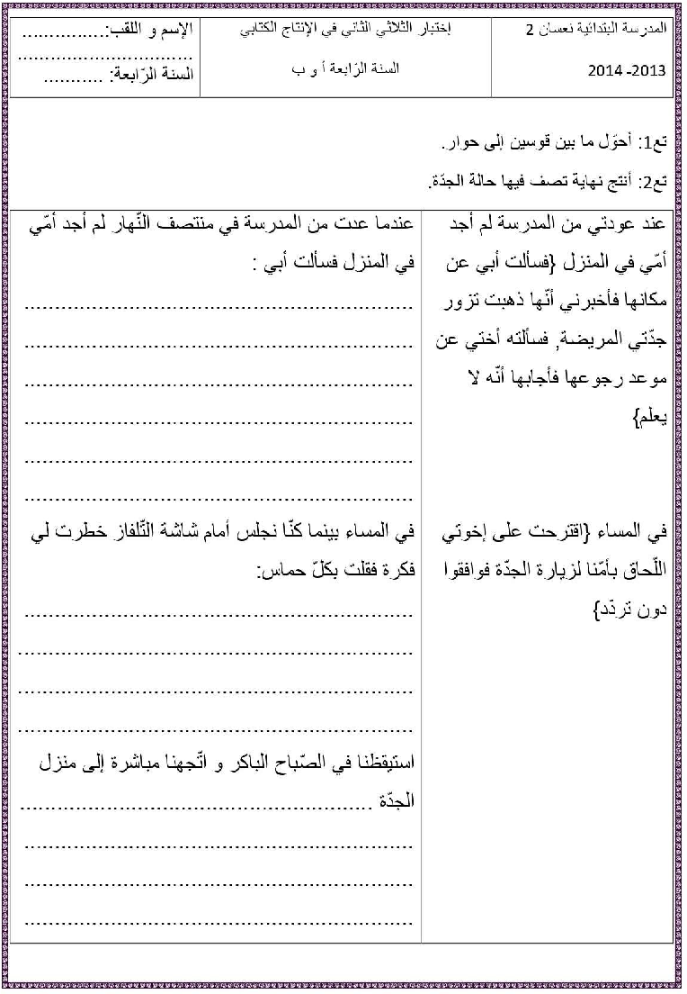 امتحان انتاج كتابي السنة الرابعة اثلاثي الثاني7