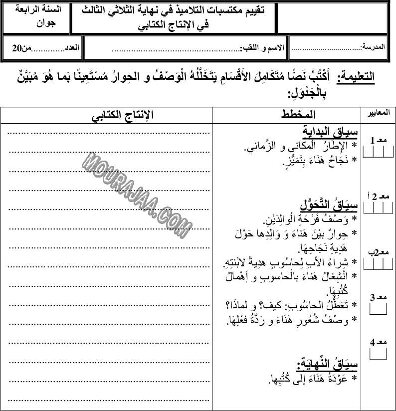 امتحان انتاج كتابي سنة رابعة ثلاثي الثالث 