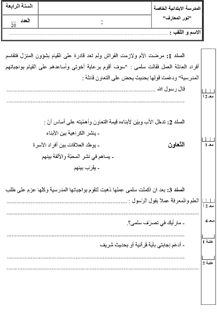 امتحان تربية اسلامية سنة الرابعة الثلاثي الثاني