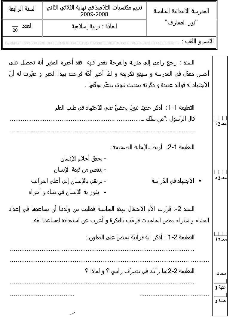 امتحان تربية اسلامية سنة الرابعة الثلاثي الثاني1