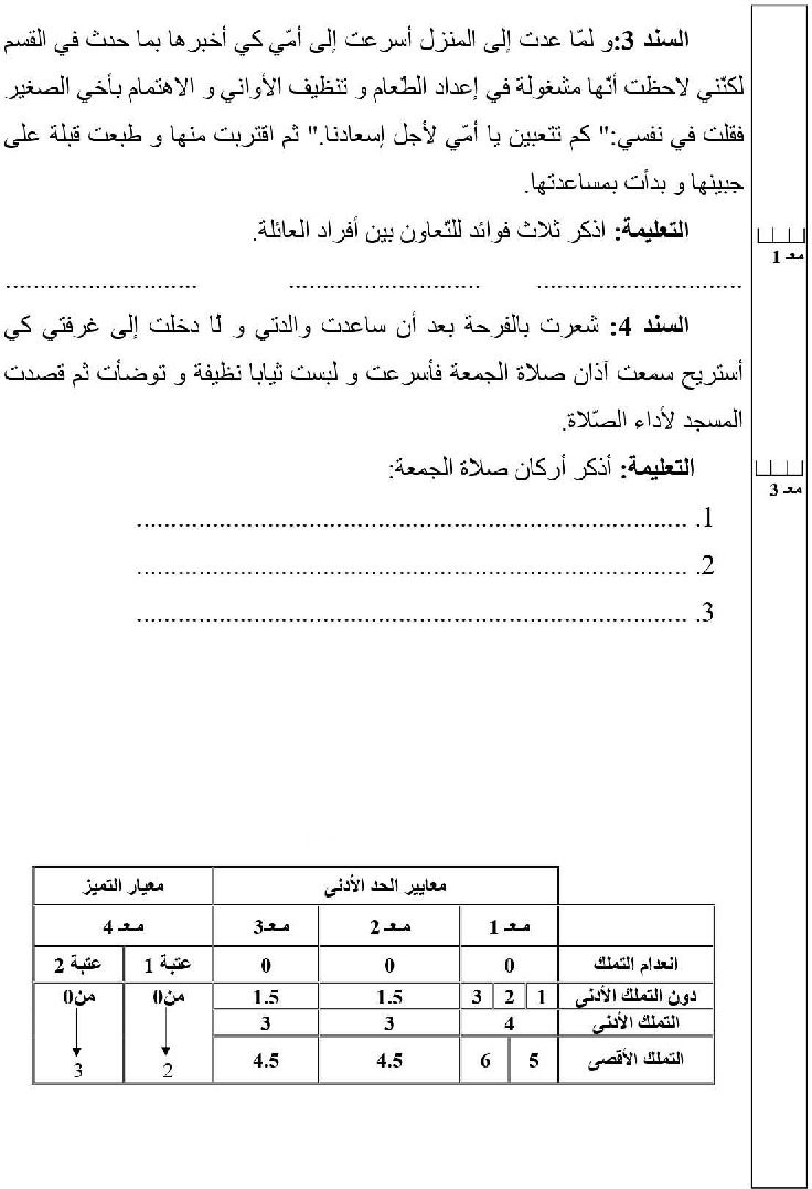 امتحان تربية اسلامية سنة الرابعة الثلاثي الثاني2