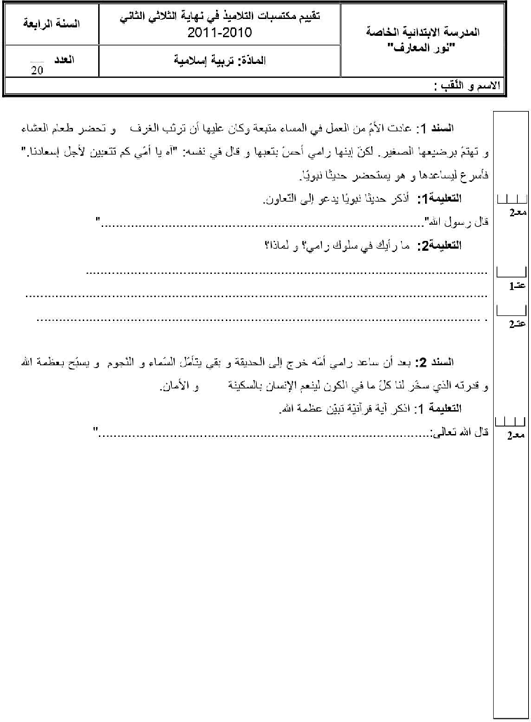 امتحان تربية اسلامية سنة الرابعة الثلاثي الثاني3