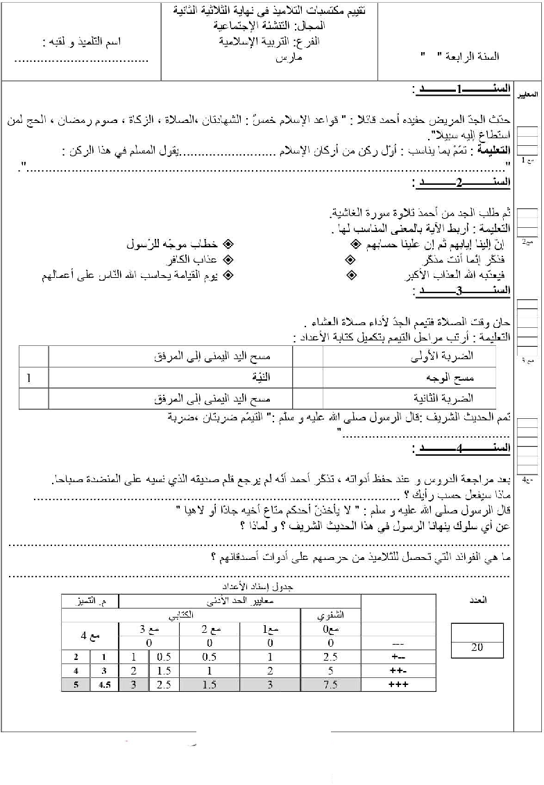 امتحان تربية اسلامية سنة الرابعة الثلاثي الثاني4