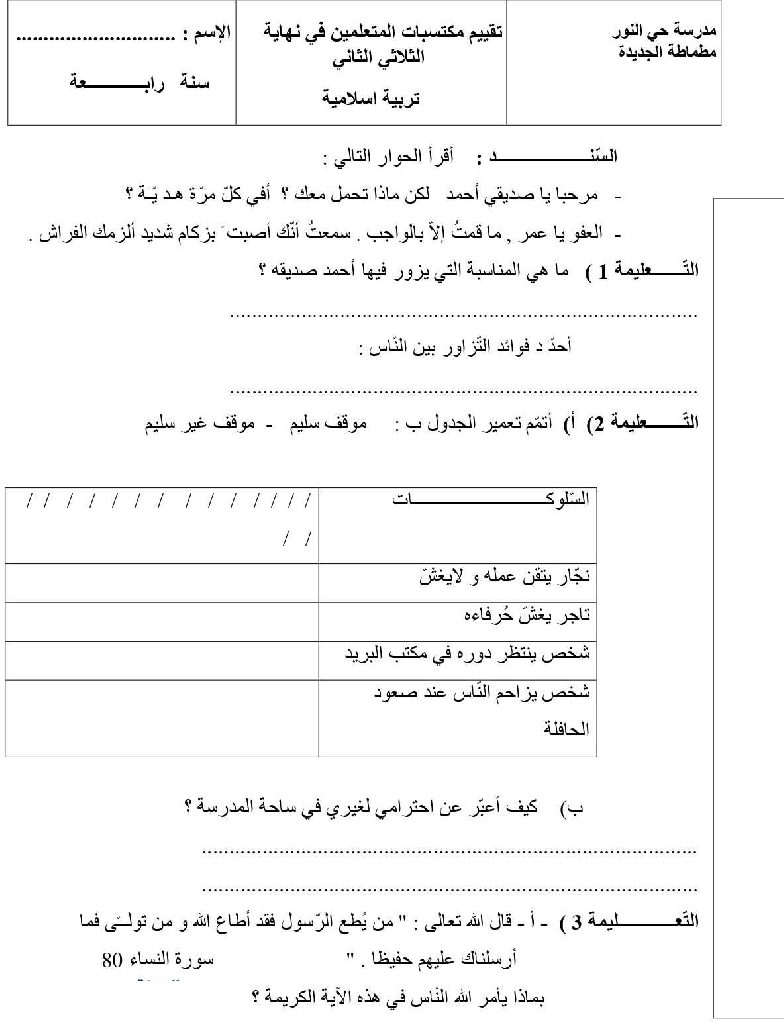 امتحان تربية اسلامية سنة الرابعة الثلاثي الثاني5