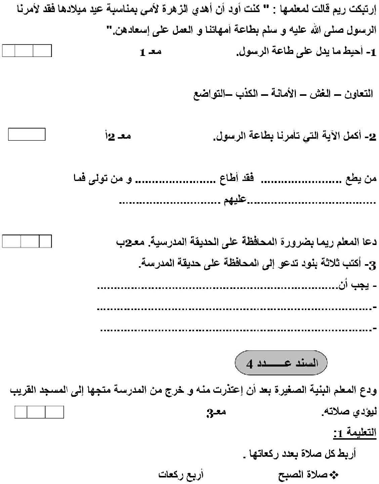 امتحان تربية اسلامية سنة الرابعة الثلاثي الثاني6