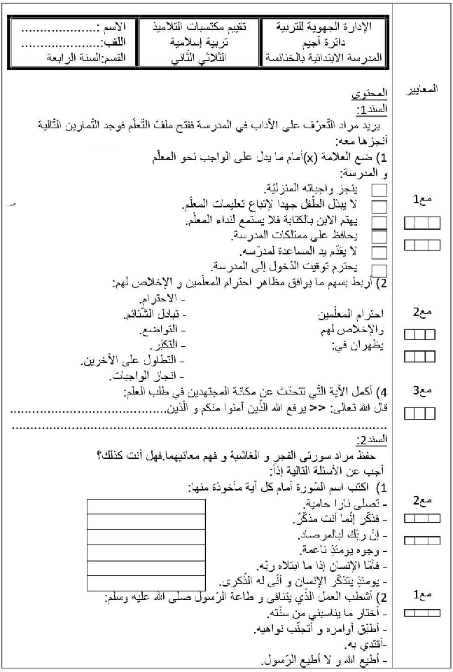 امتحان تربية اسلامية سنة الرابعة الثلاثي الثاني7
