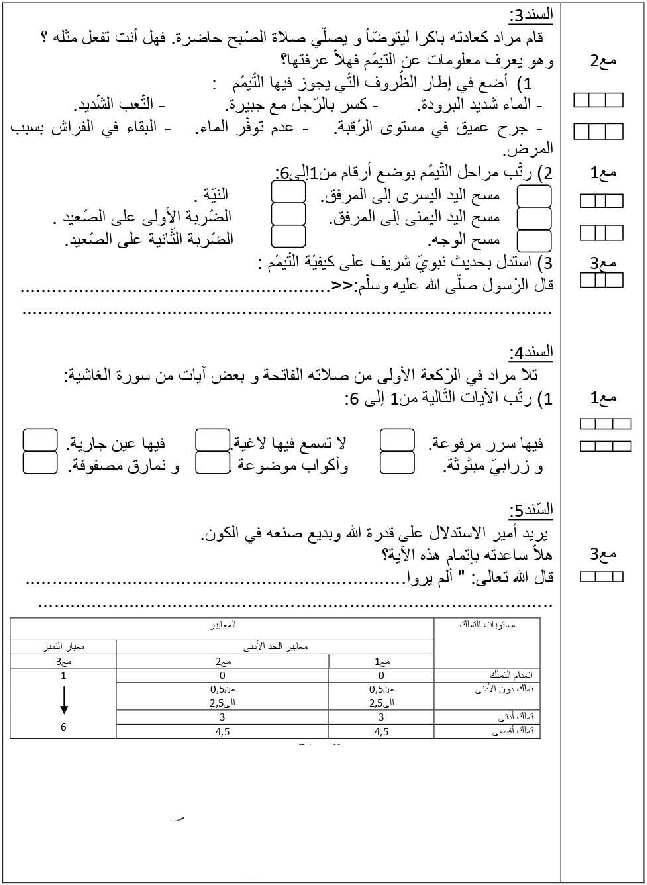 امتحان تربية اسلامية سنة الرابعة الثلاثي الثاني7