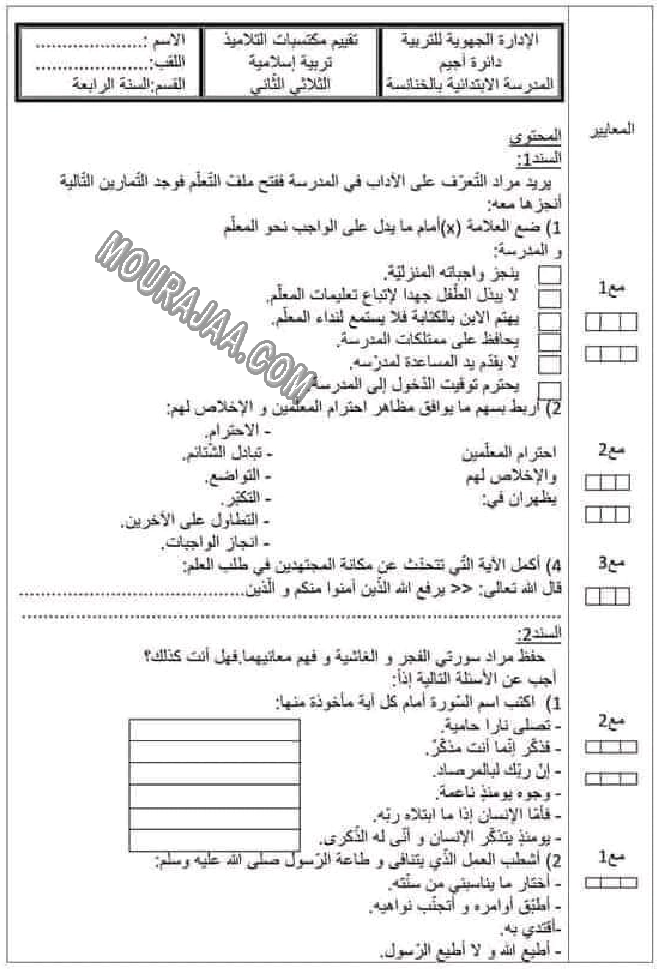 امتحان تربية اسلامية سنة رابعة الثلاثي الثاني 600