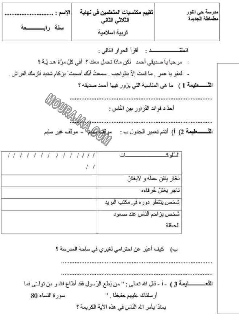امتحان تربية اسلامية سنة رابعة الثلاثي الثاني 603