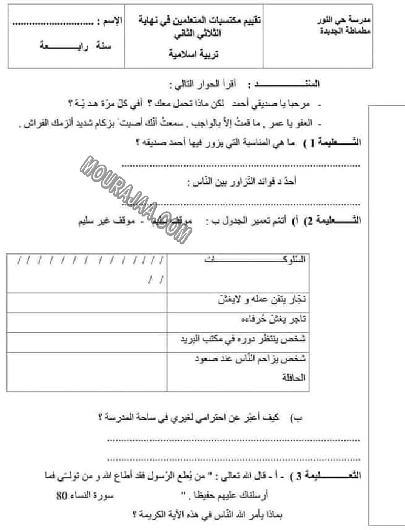 امتحان تربية اسلامية سنة رابعة الثلاثي الثاني 605