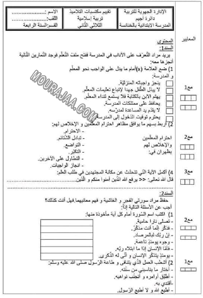 امتحان تربية اسلامية سنة رابعة الثلاثي الثاني 606