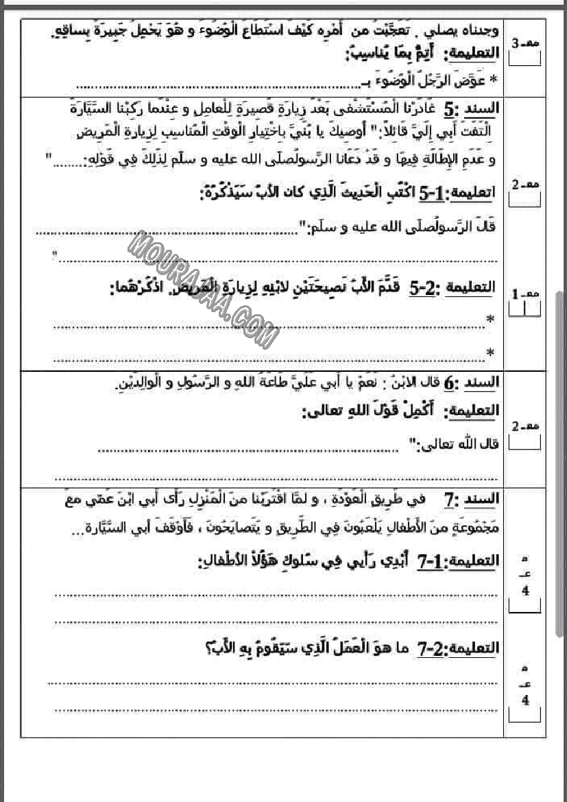 امتحان تربية اسلامية سنة رابعة الثلاثي الثاني 607