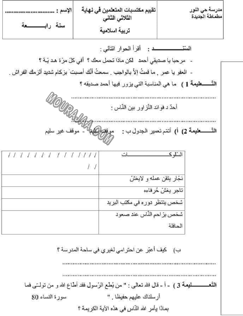 امتحان تربية اسلامية سنة رابعة الثلاثي الثاني 608