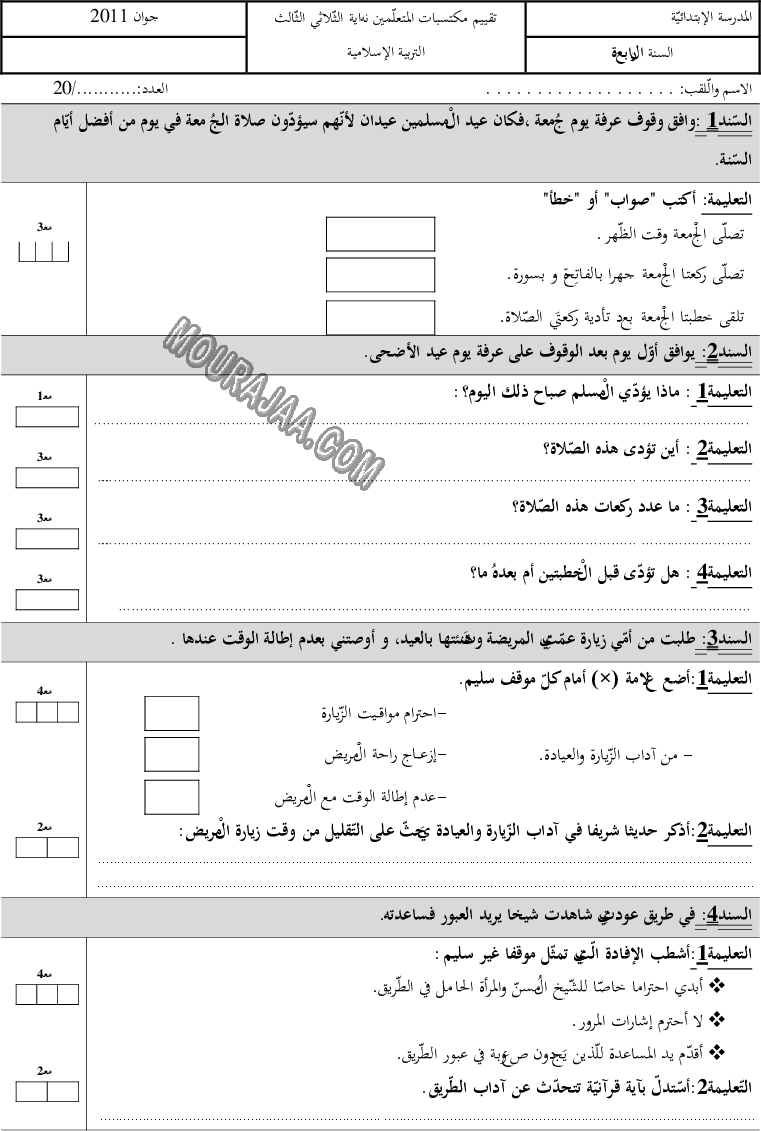 امتحان تربية اسلامية سنة رابعة ثلاثي الثالث 