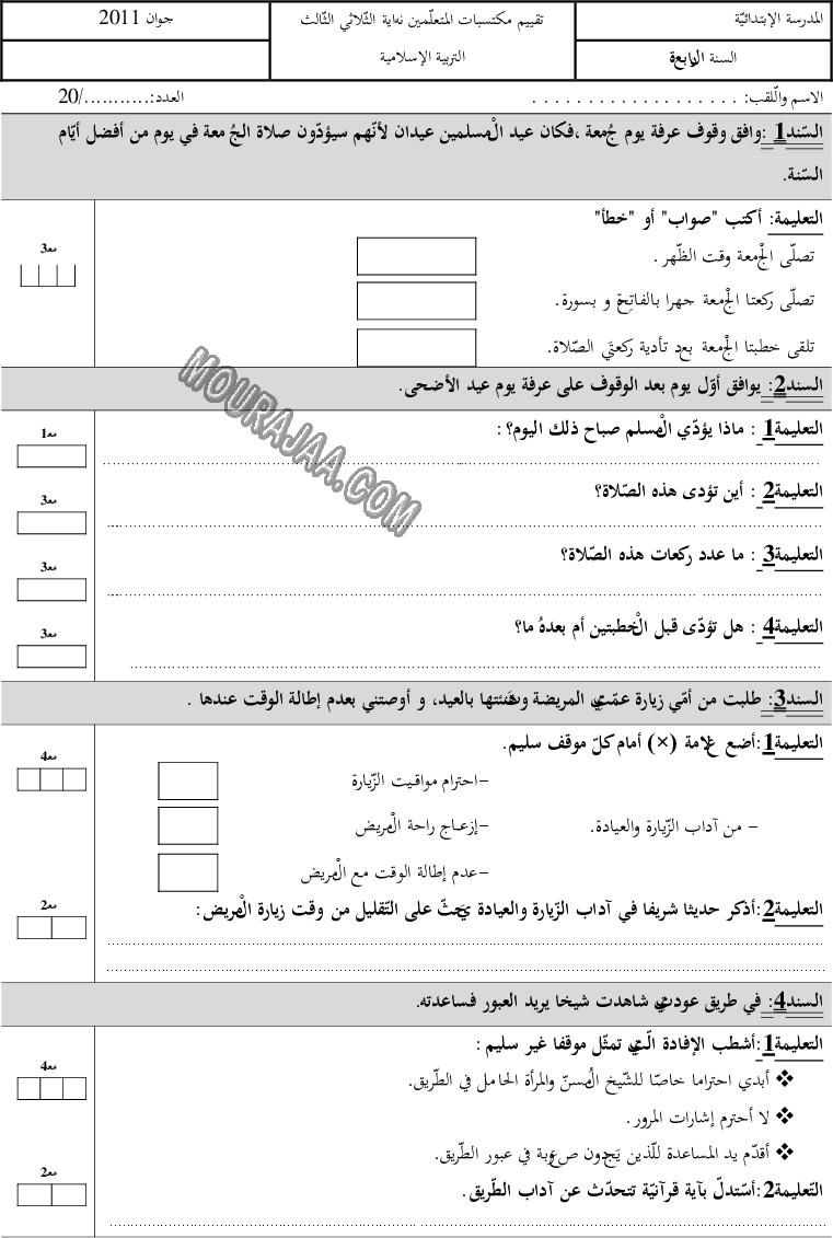 امتحان تربية اسلامية سنة رابعة ثلاثي الثالث 