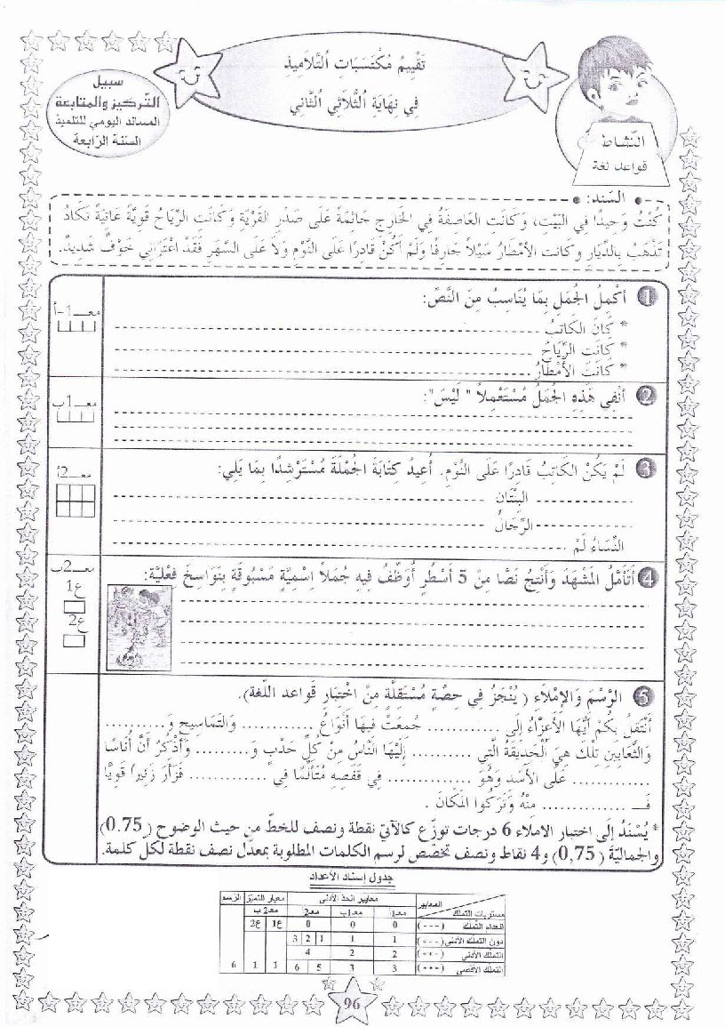 امتحان قواعد اللغة سنة الرابعة الثلاثي الثاني