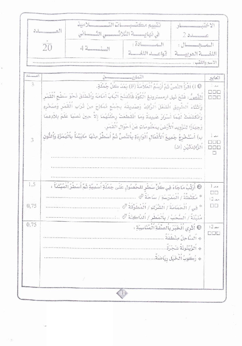 امتحان قواعد اللغة سنة الرابعة الثلاثي الثاني2