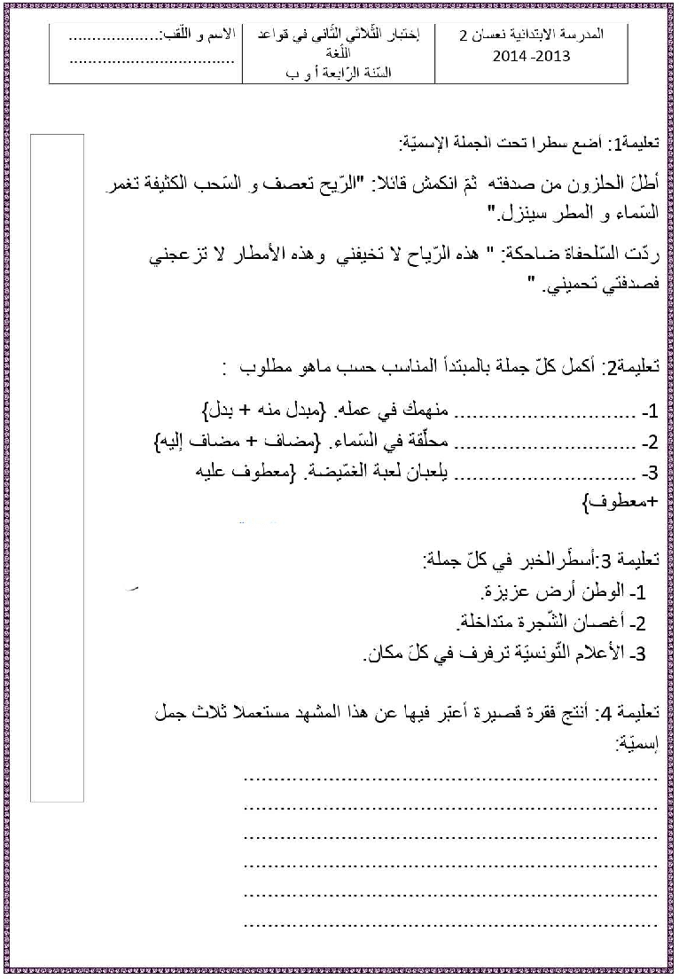 امتحان قواعد اللغة سنة الرابعة الثلاثي الثاني4