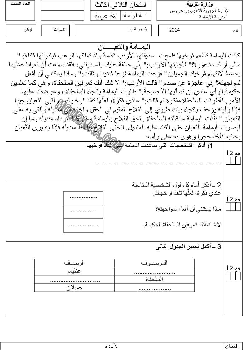 امتحان لغة سنة رابعة ثلاثي الثالث 